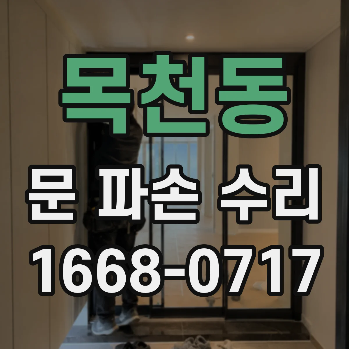 목천동 문 파손 수리