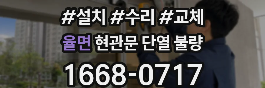 율면 현관문 단열 불량