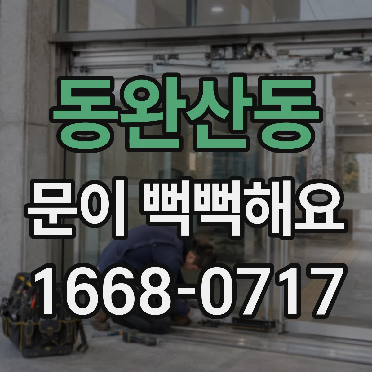 동완산동 문이 뻑뻑해요