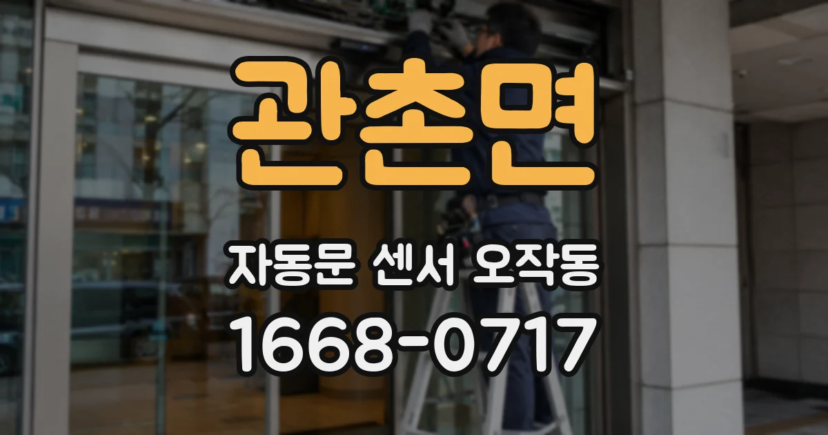 관촌면 자동문 센서 오작동