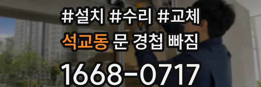 석교동 문 경첩 빠짐
