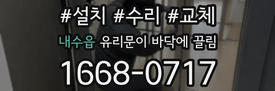 내수읍 유리문이 바닥에 끌림
