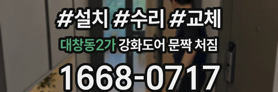 대창동2가 강화도어 문짝 처짐