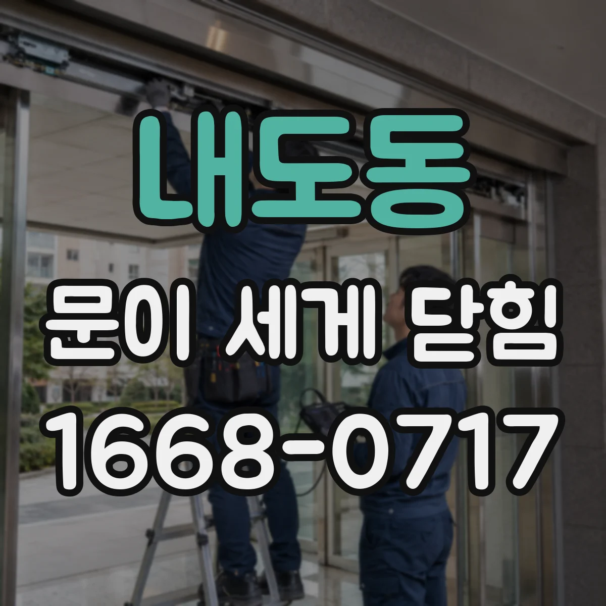 내도동 문이 세게 닫힘