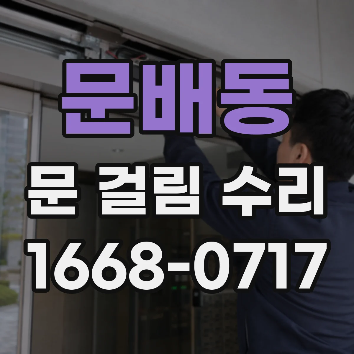 문배동 문 걸림 수리