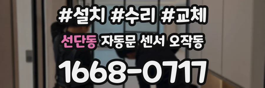 선단동 자동문 센서 오작동