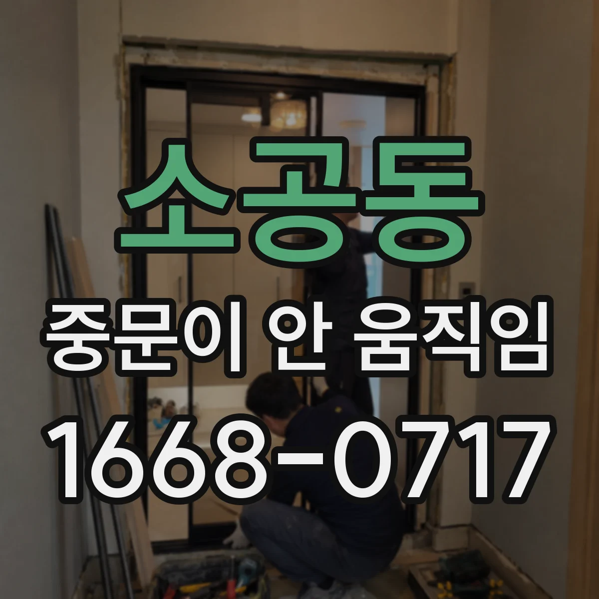 소공동 중문이 안 움직임