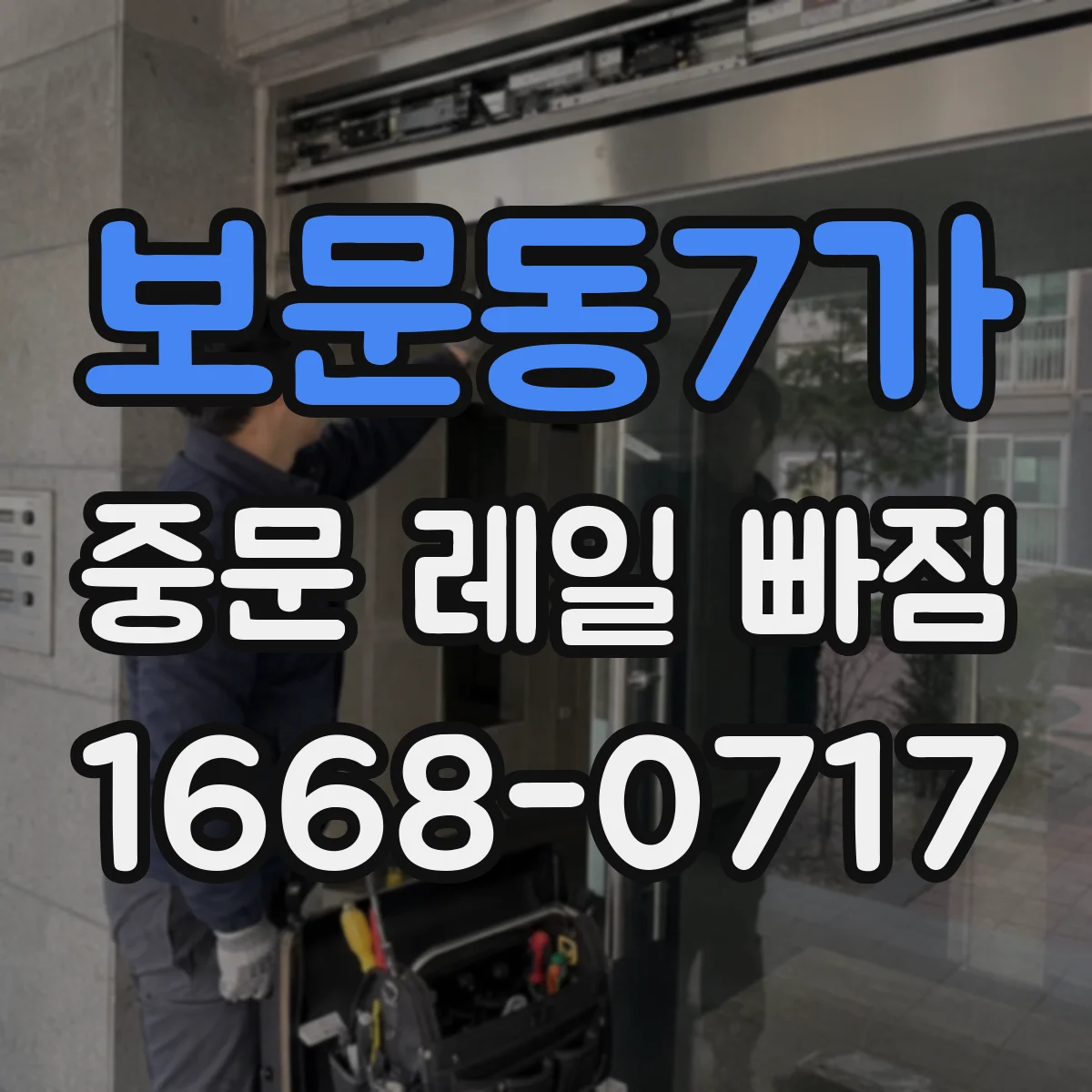 보문동7가 중문 레일 빠짐