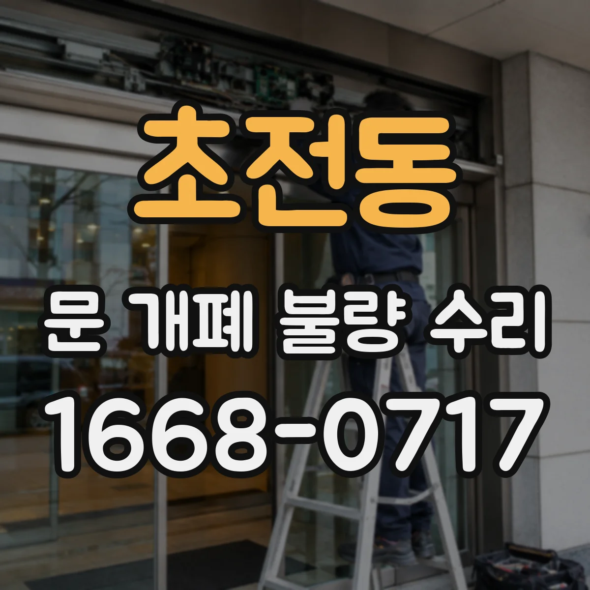 초전동 문 개폐 불량 수리