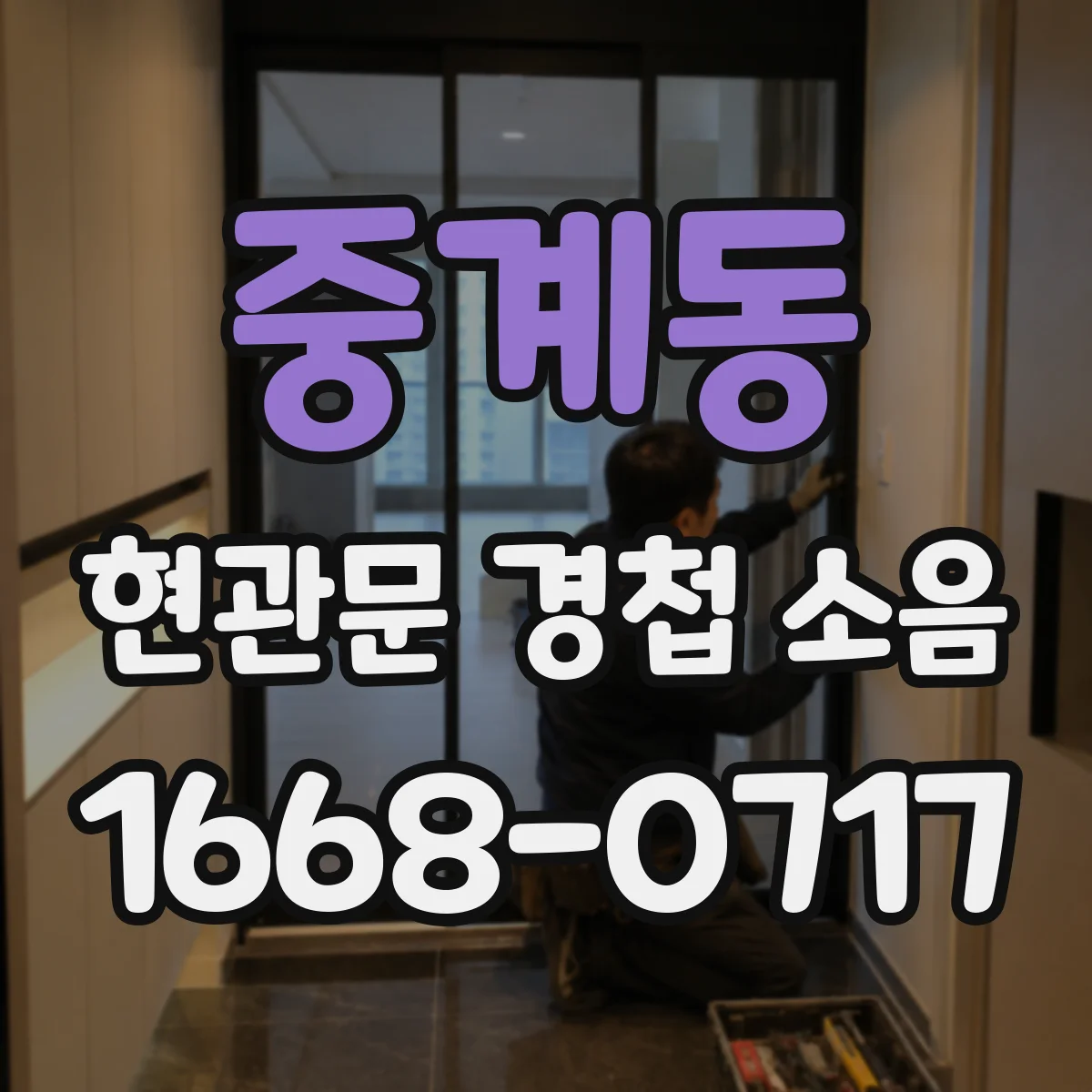 중계동 현관문 경첩 소음
