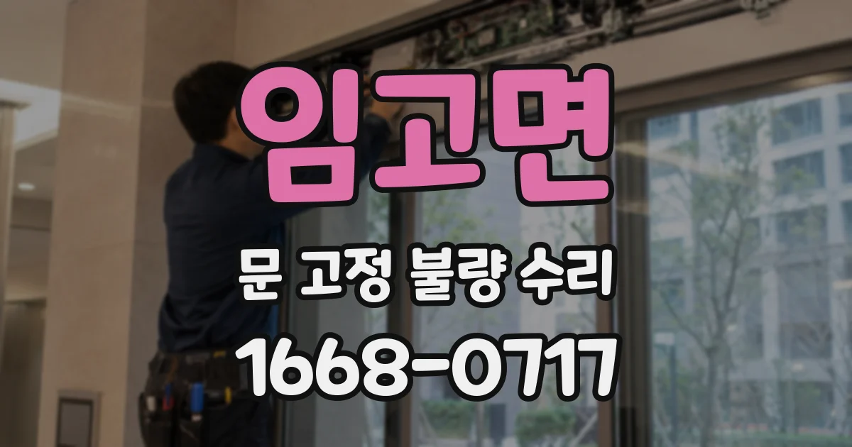 임고면 문 고정 불량 수리