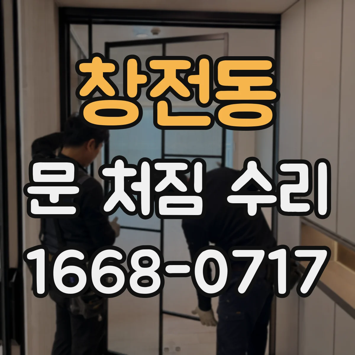 창전동 문 처짐 수리