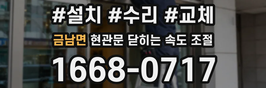 금남면 현관문 닫히는 속도 조절