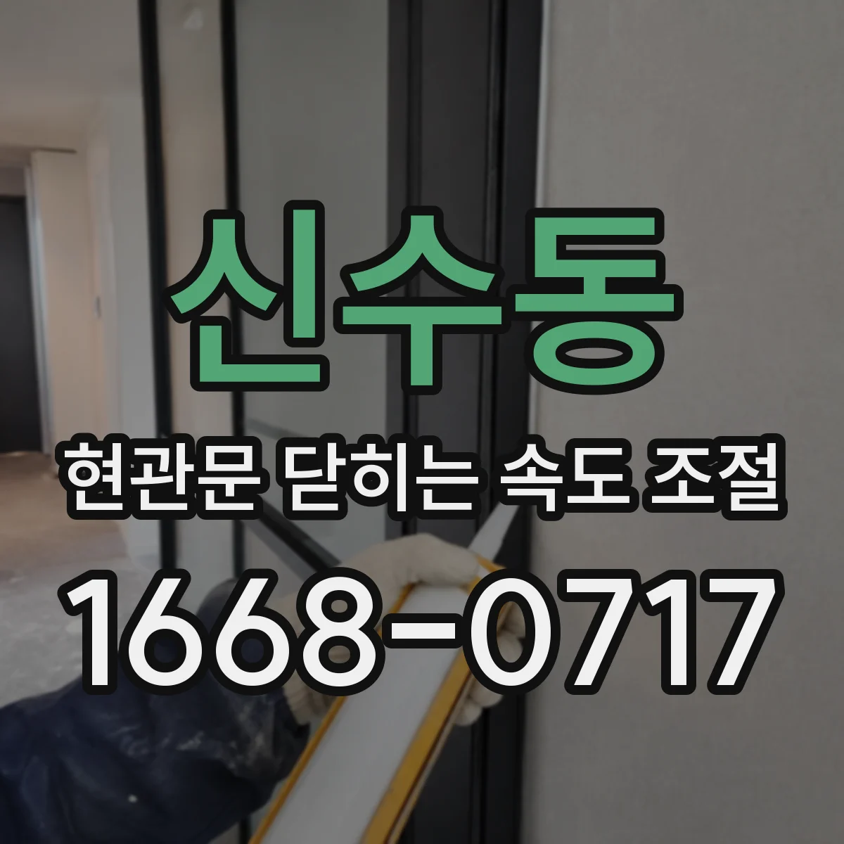 신수동 현관문 닫히는 속도 조절