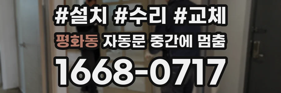 평화동 자동문 중간에 멈춤