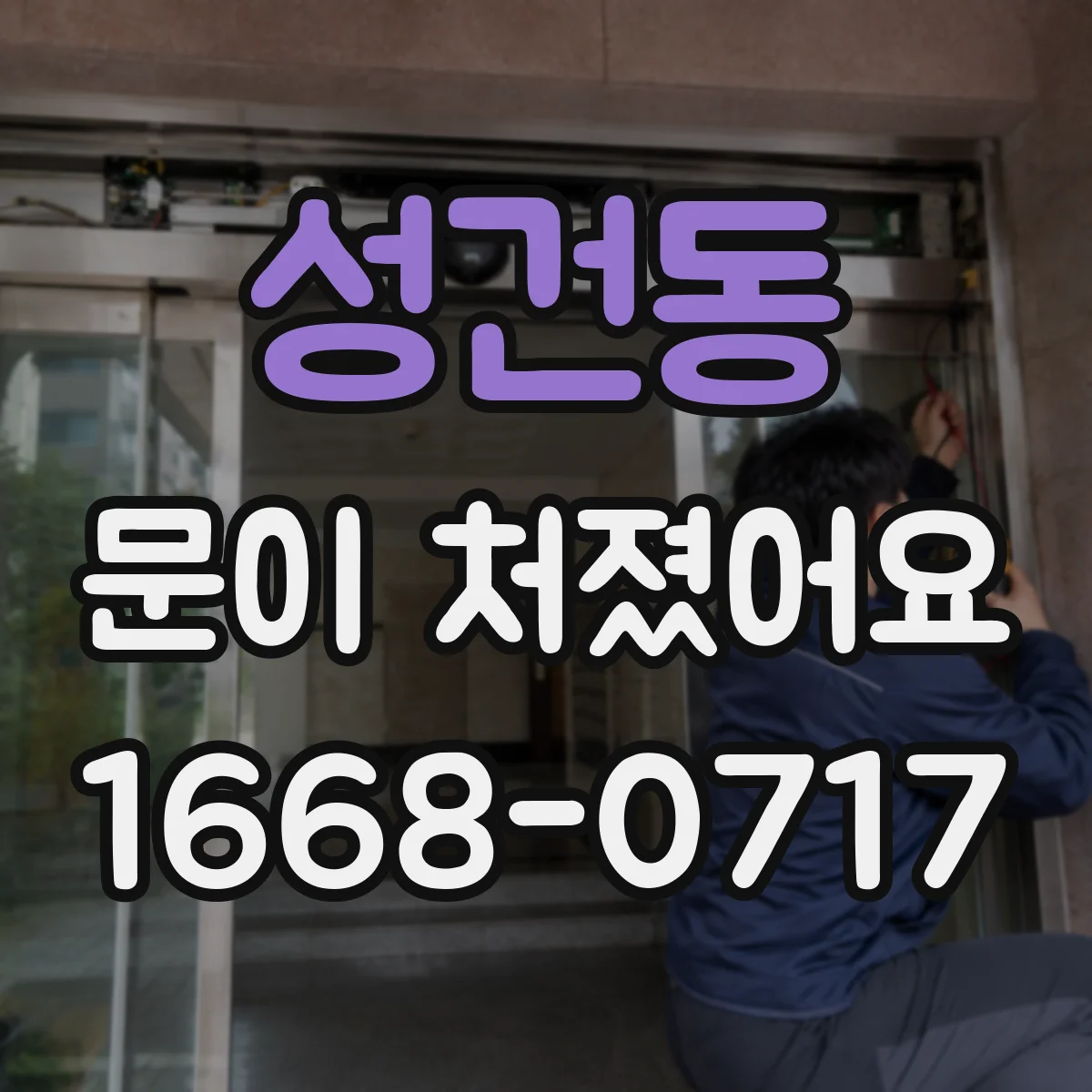 성건동 문이 처졌어요