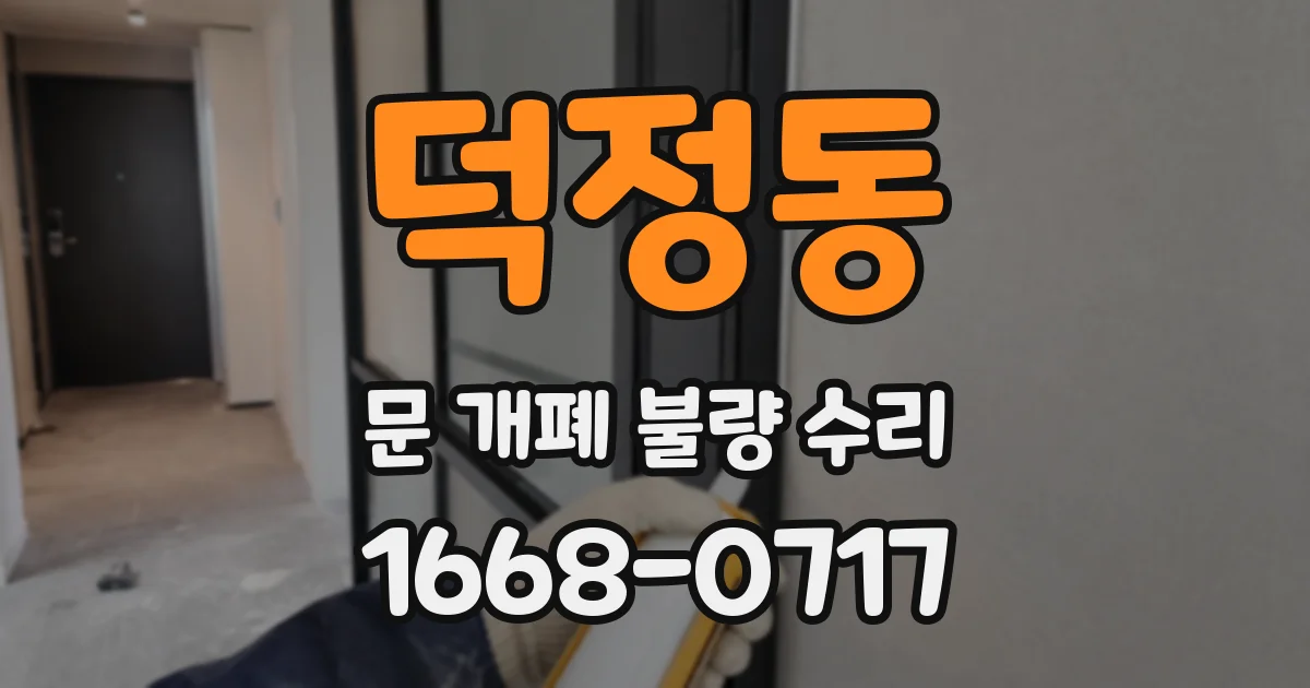 덕정동 문 개폐 불량 수리