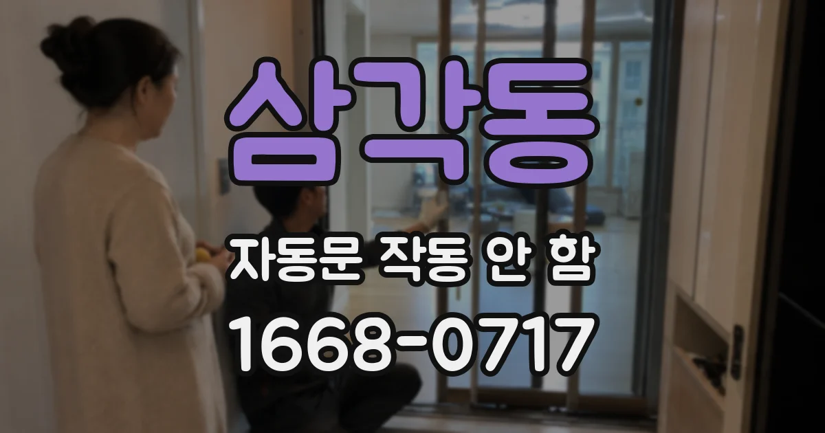 삼각동 자동문 작동 안 함