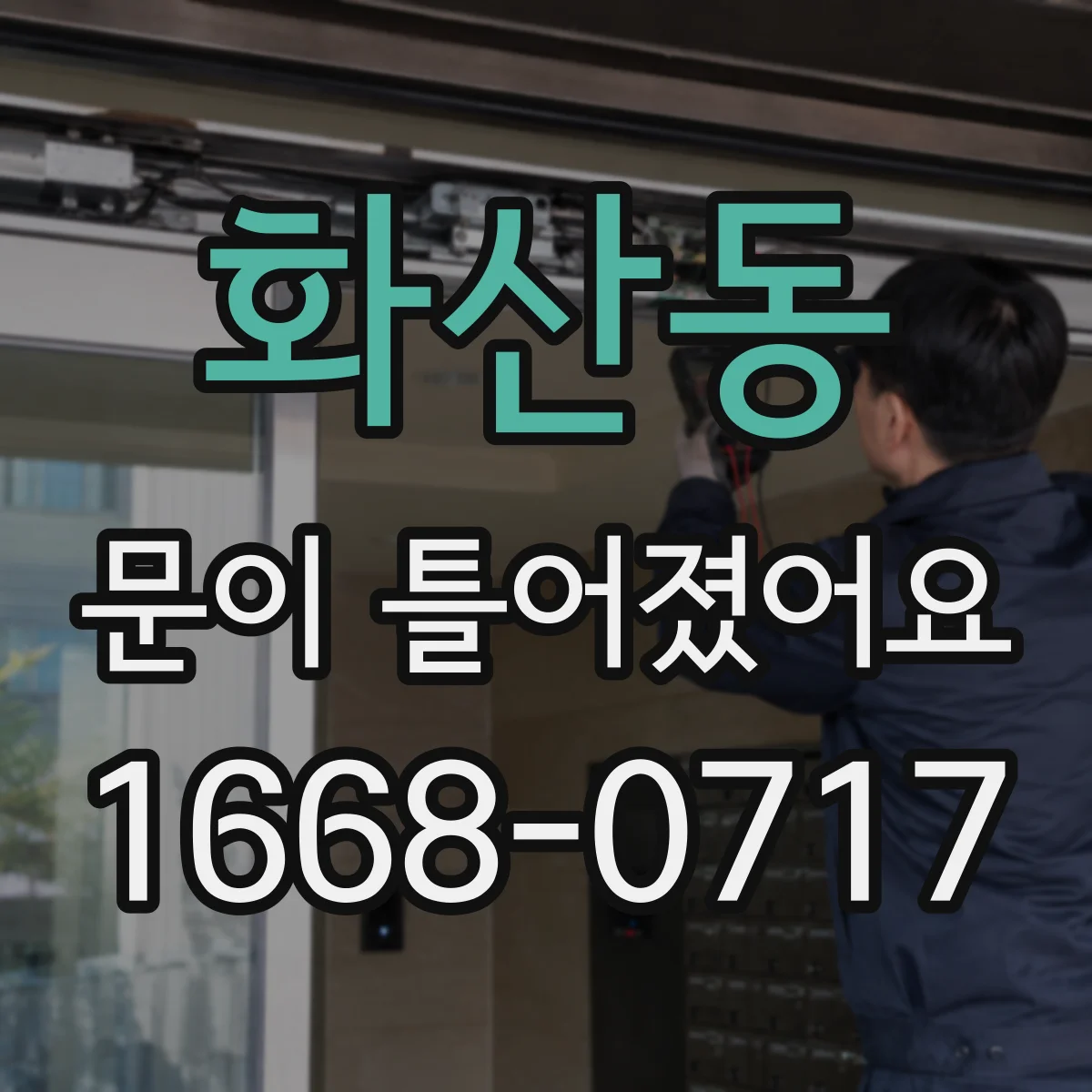 화산동 문이 틀어졌어요 경첩 고정 나사 조여도 틀어질 때 점검 순서