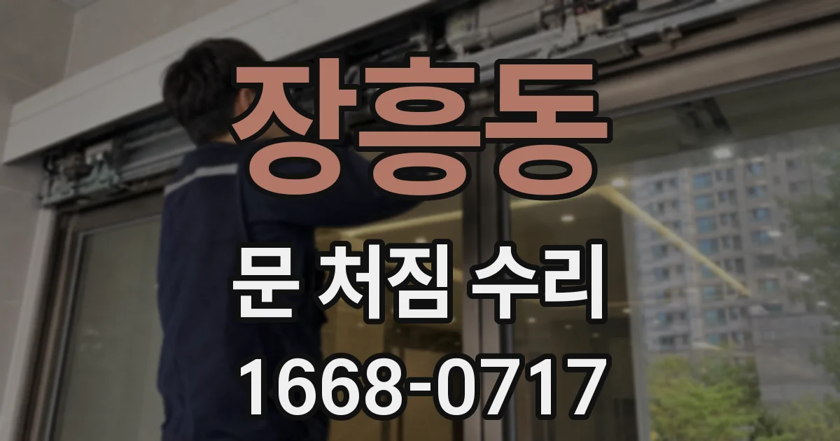 장흥동 문 처짐 수리