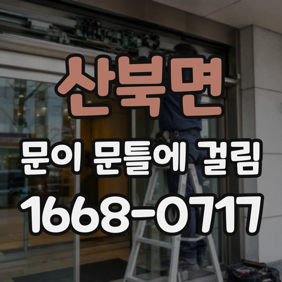 산북면 문이 문틀에 걸림