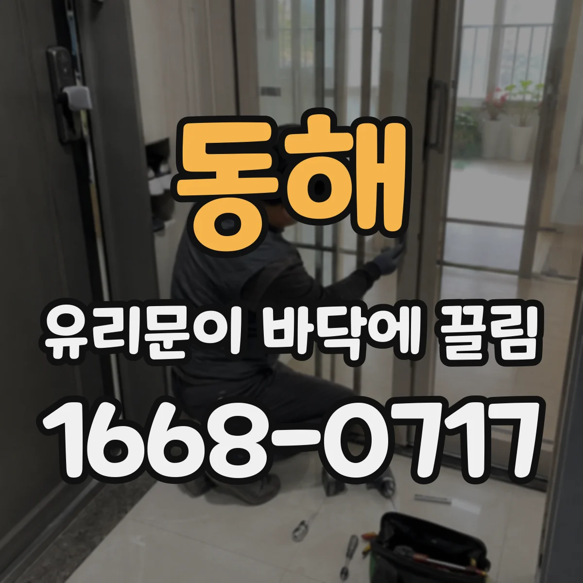 동해 유리문이 바닥에 끌림 하부 롤러 위치 오차 먼저 확인