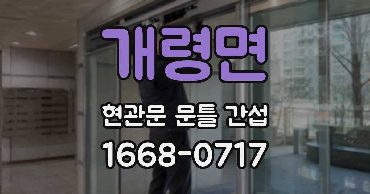 개령면 현관문 문틀 간섭
