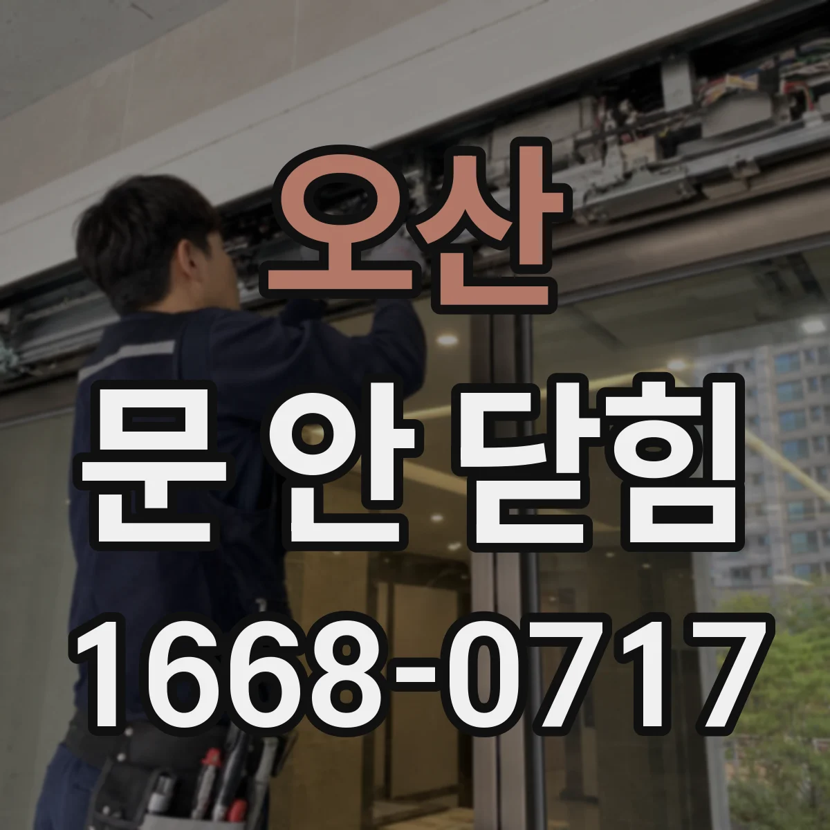 오산 문 안 닫힘