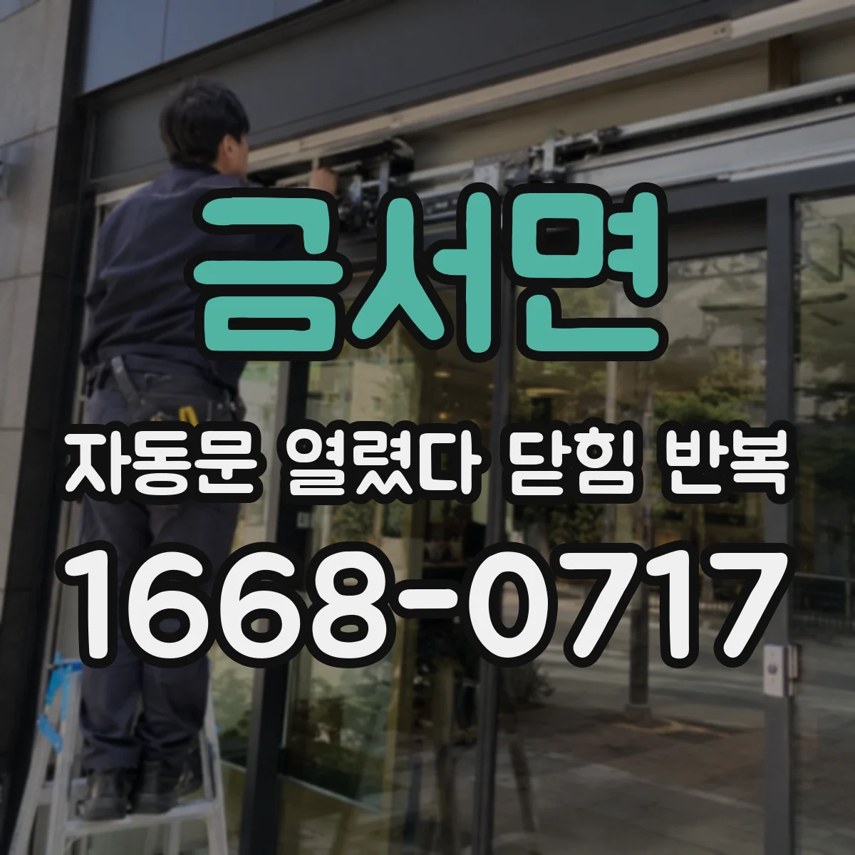 금서면 자동문 열렸다 닫힘 반복 현상은 문이 열리자마자 다시 닫히거나, 한 번 멈춘 뒤 재가동되며 반복되는 경우가 많습니다.