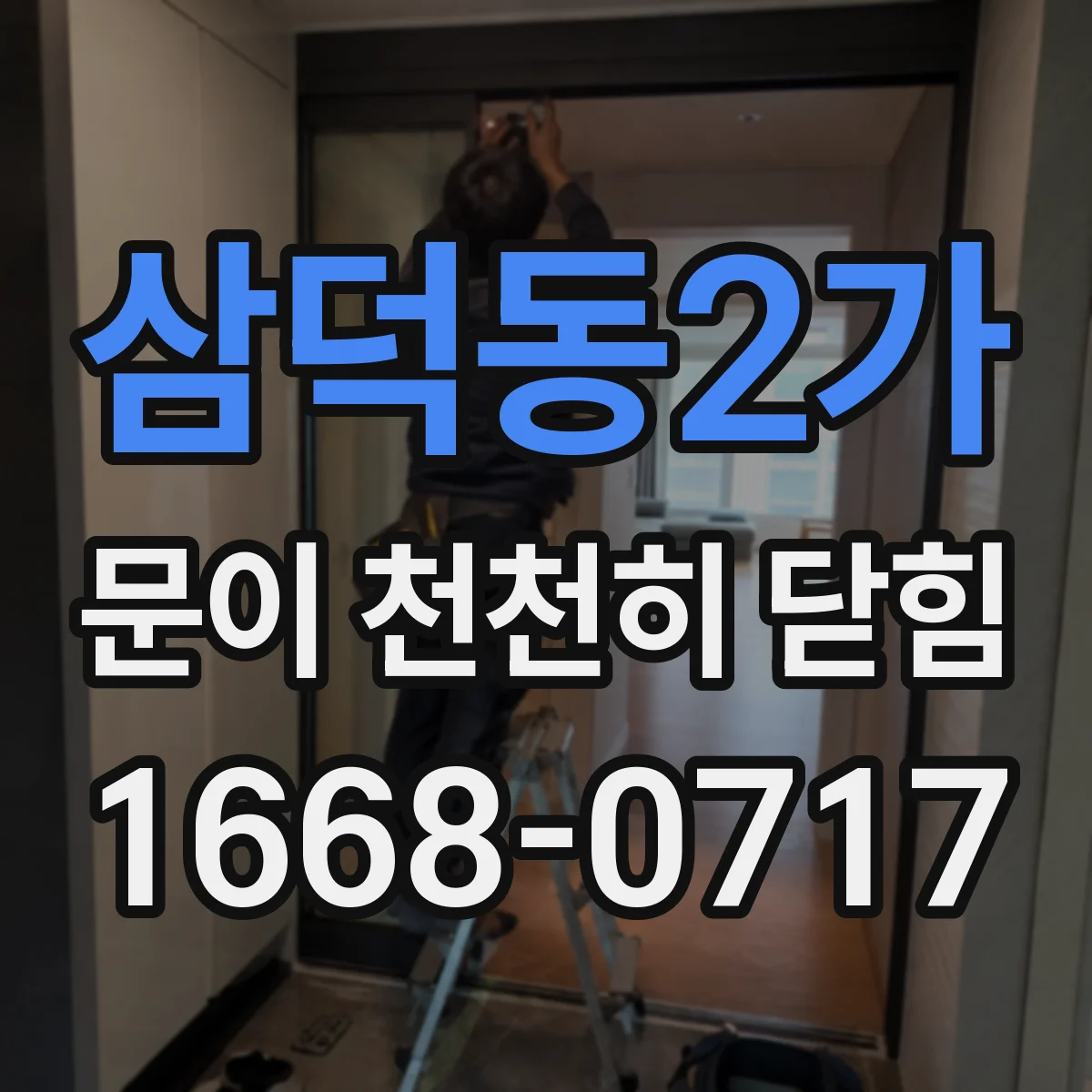 삼덕동2가 문이 천천히 닫힘