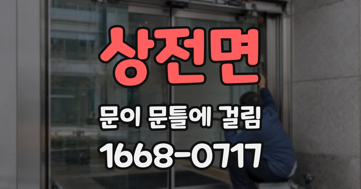 상전면 문이 문틀에 걸림