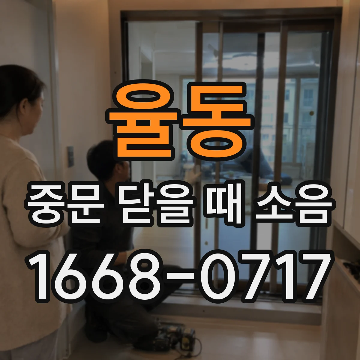 율동 중문 닫을 때 소음