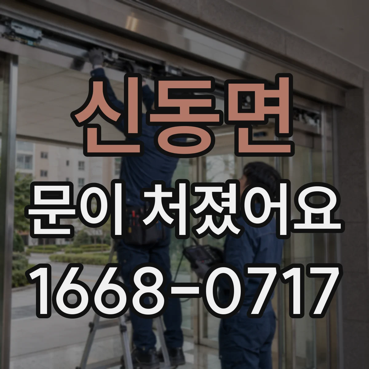 신동면 문이 처졌어요