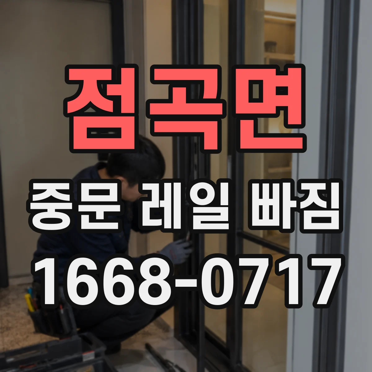 점곡면 중문 레일 빠짐