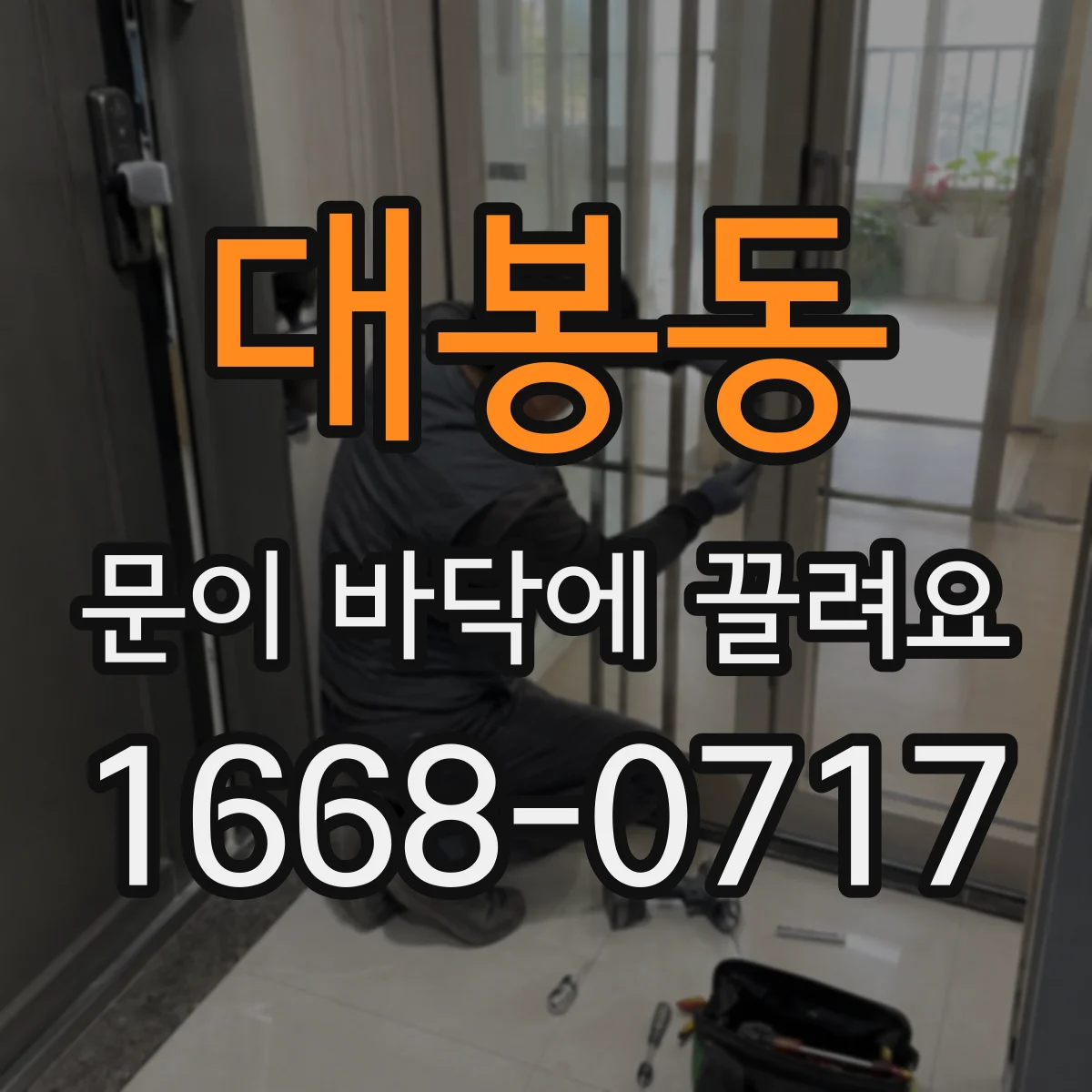대봉동 문이 바닥에 끌려요