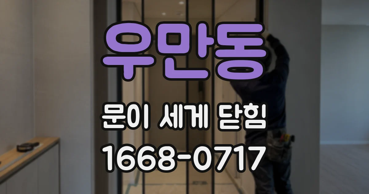우만동 문이 세게 닫힘