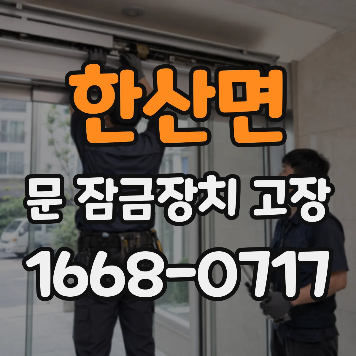 한산면 문 잠금장치 고장