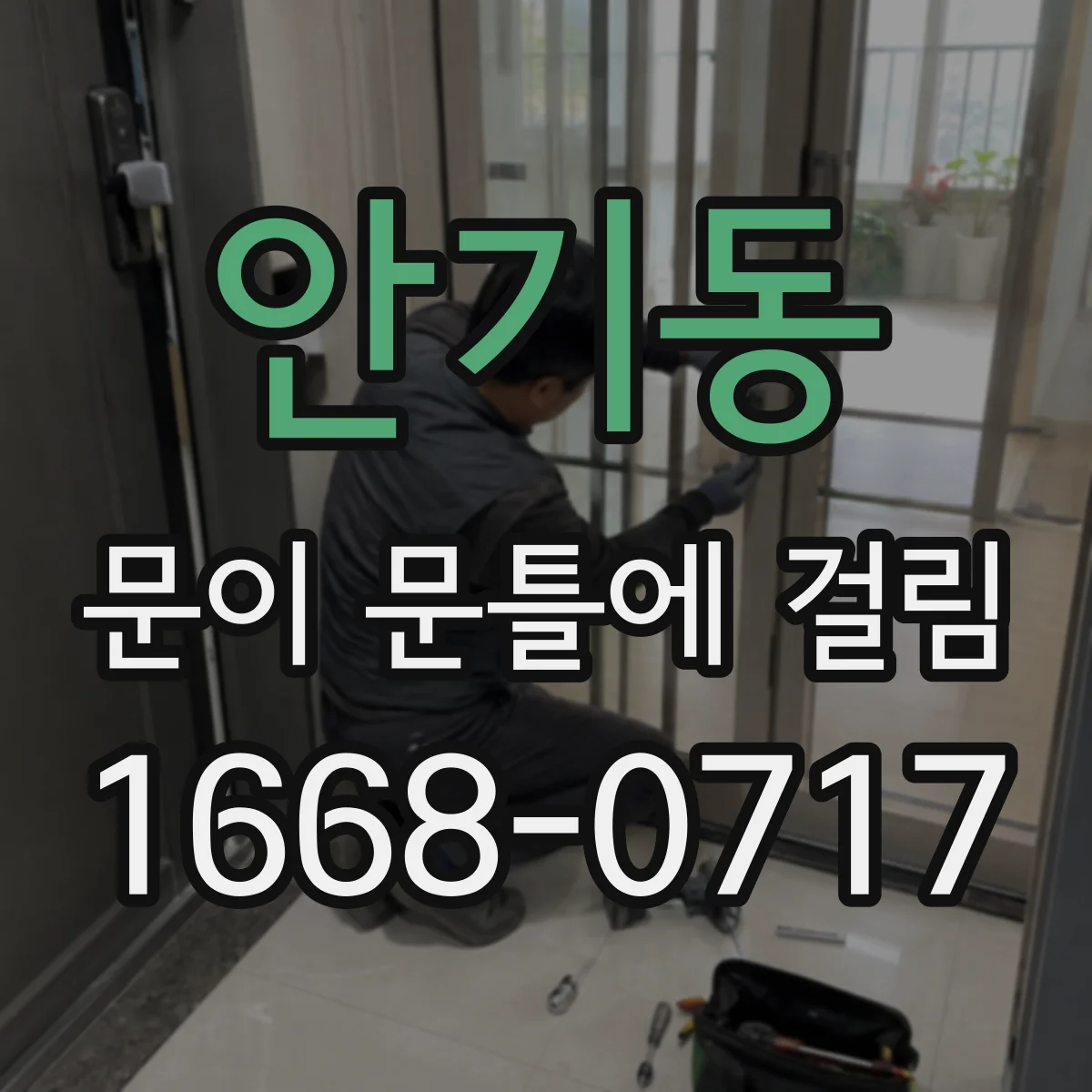 안기동 문이 문틀에 걸림