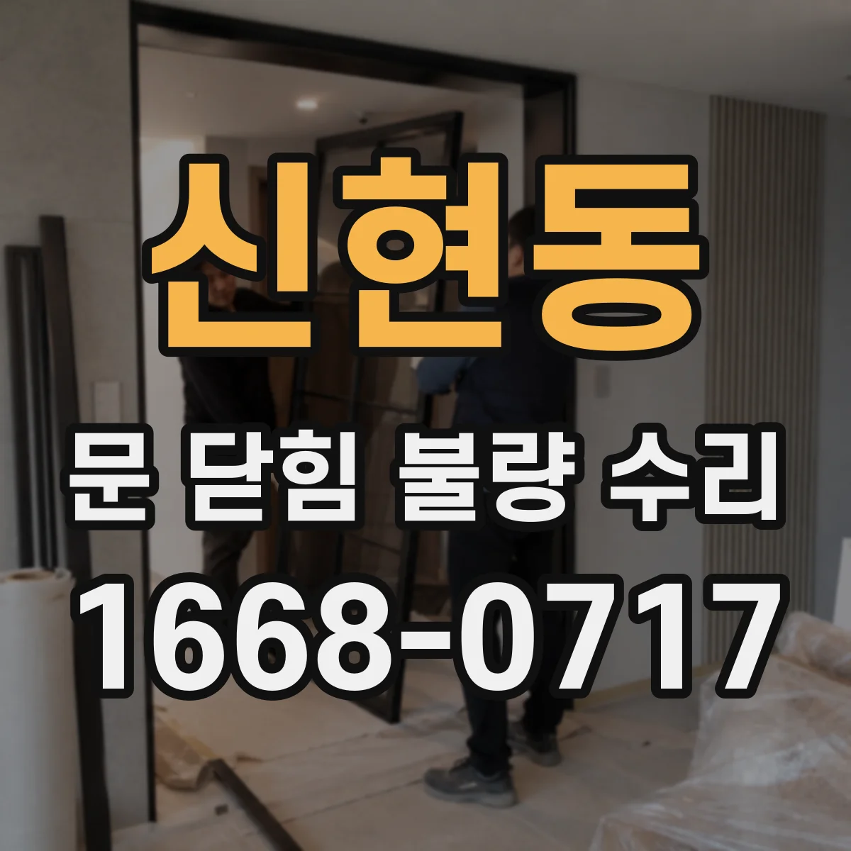 신현동 문 닫힘 불량 수리