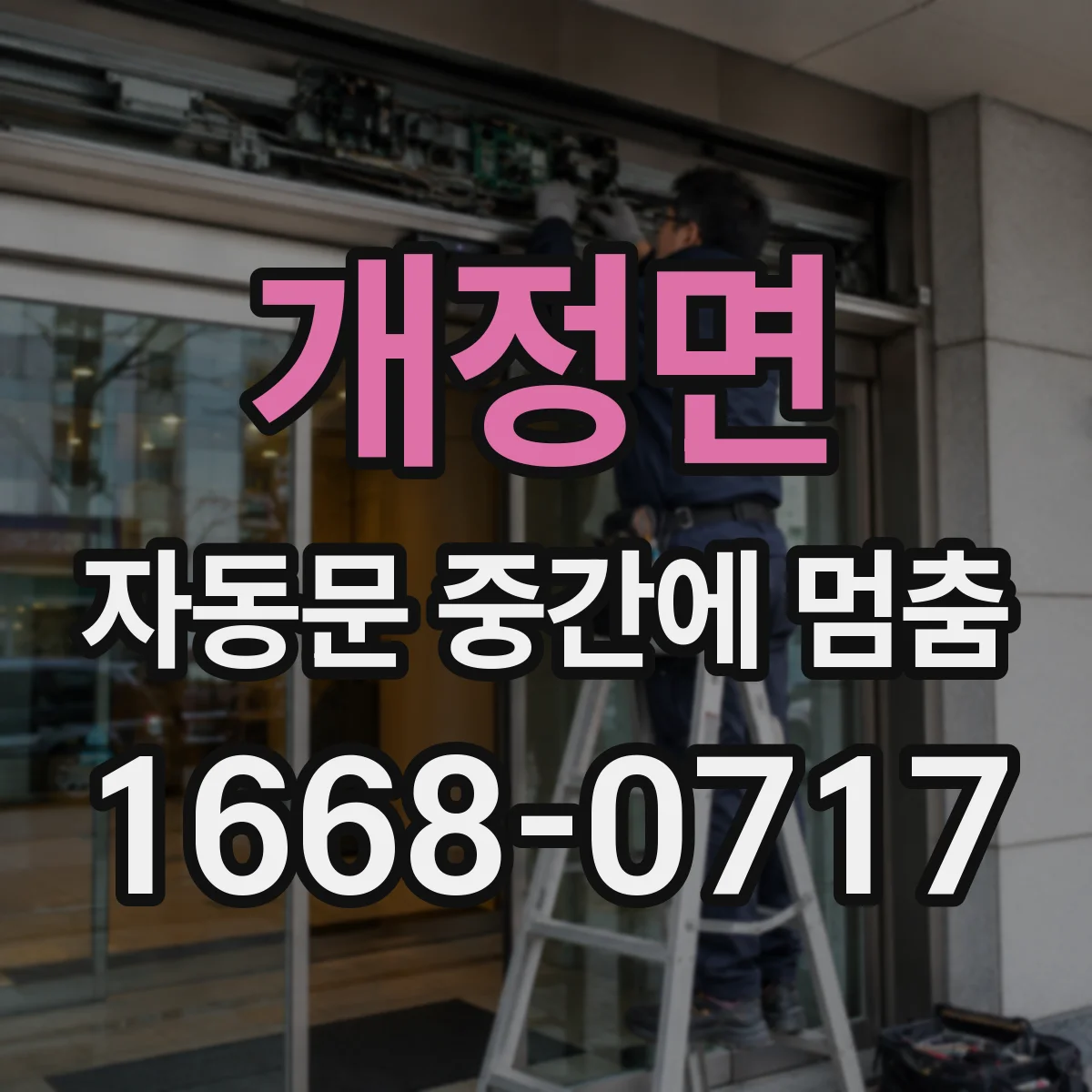 개정면 자동문 중간에 멈춤