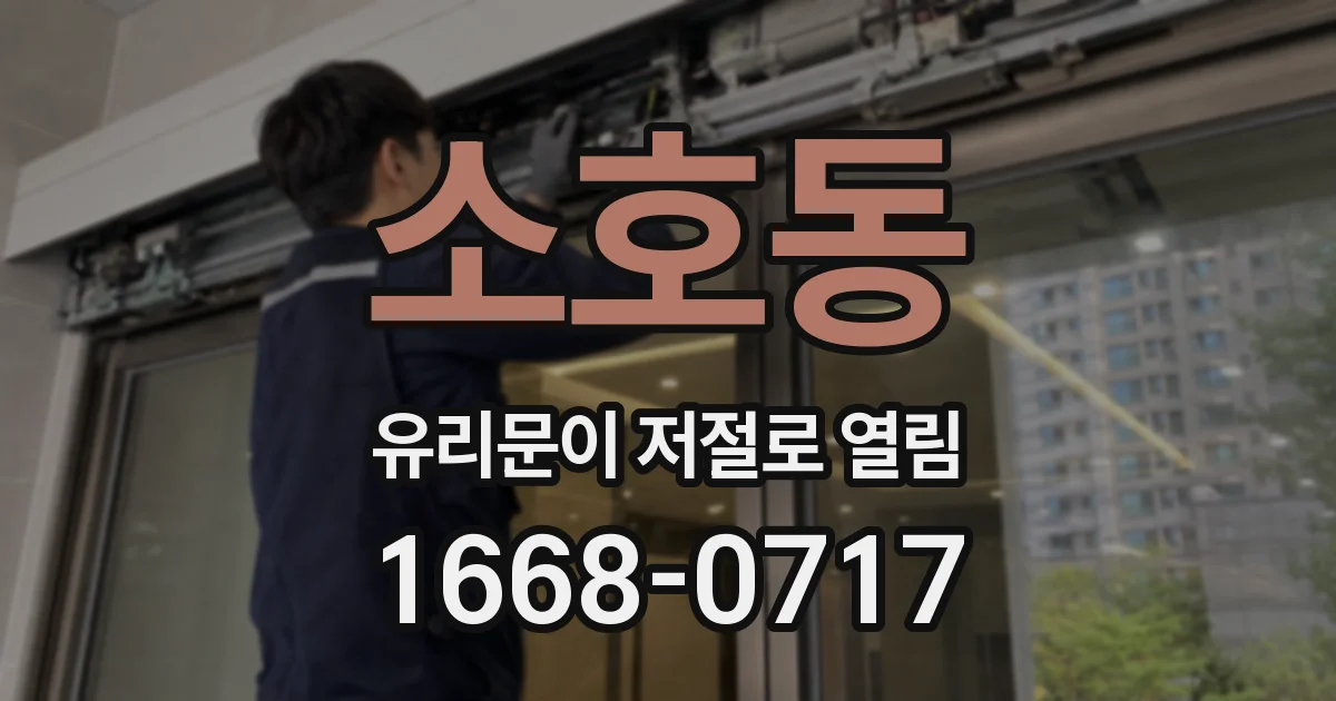 소호동 유리문이 저절로 열림