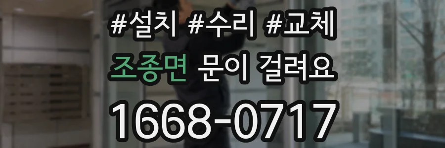 조종면 문이 걸려요