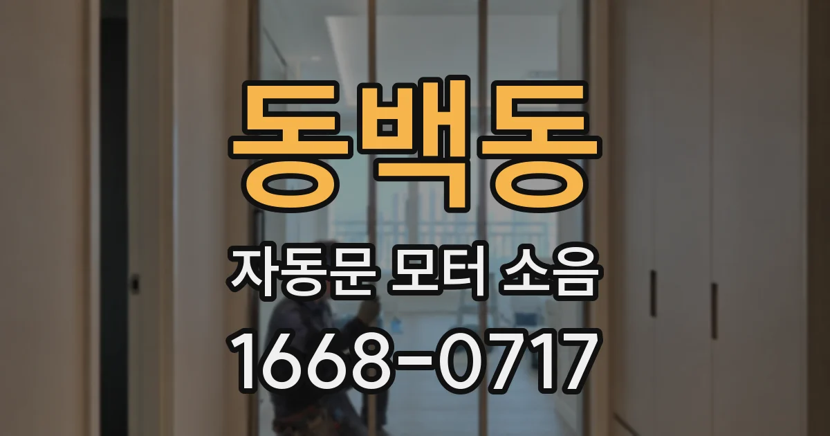 동백동 자동문 모터 소음