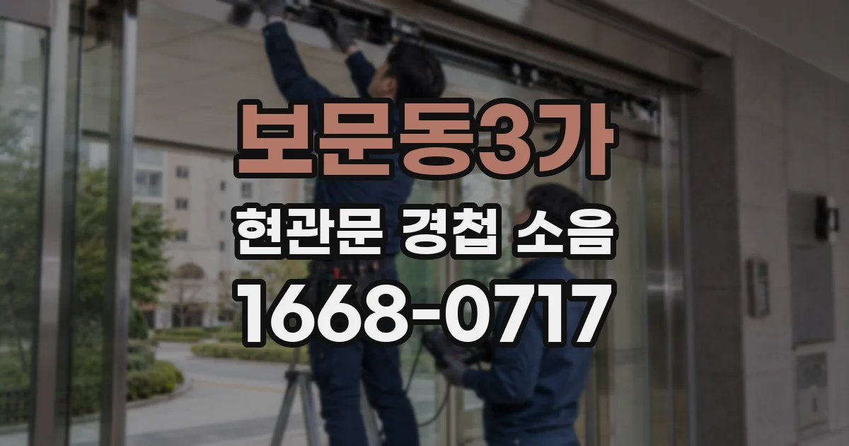 보문동3가 현관문 경첩 소음