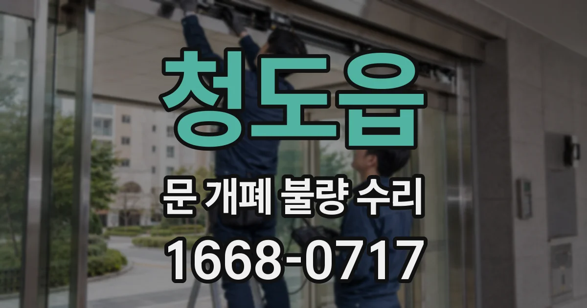 청도읍 문 개폐 불량 수리