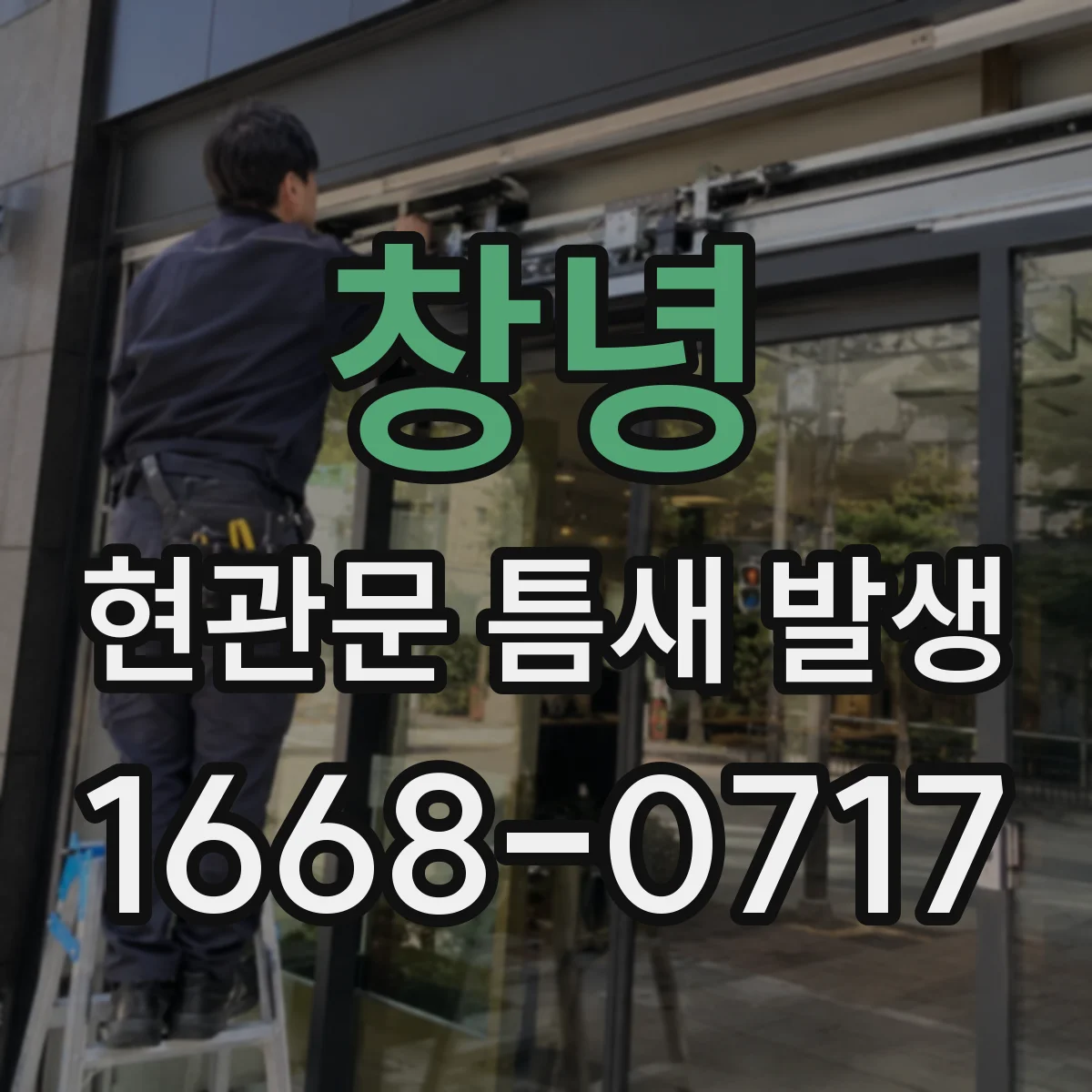 창녕 현관문 틈새 발생