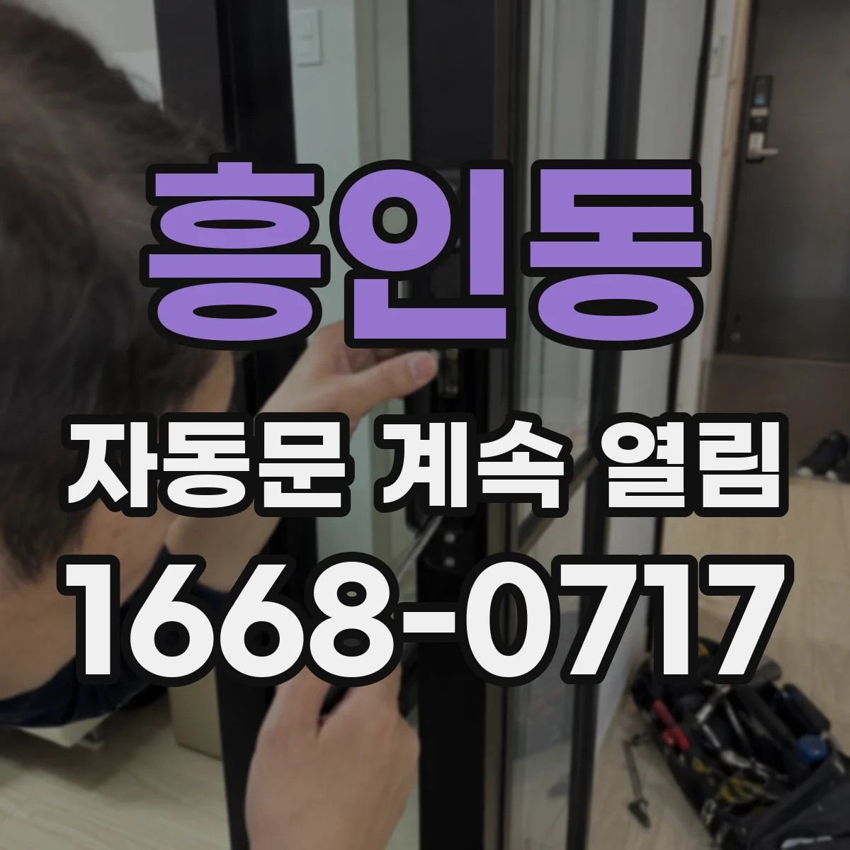 흥인동 자동문 계속 열림