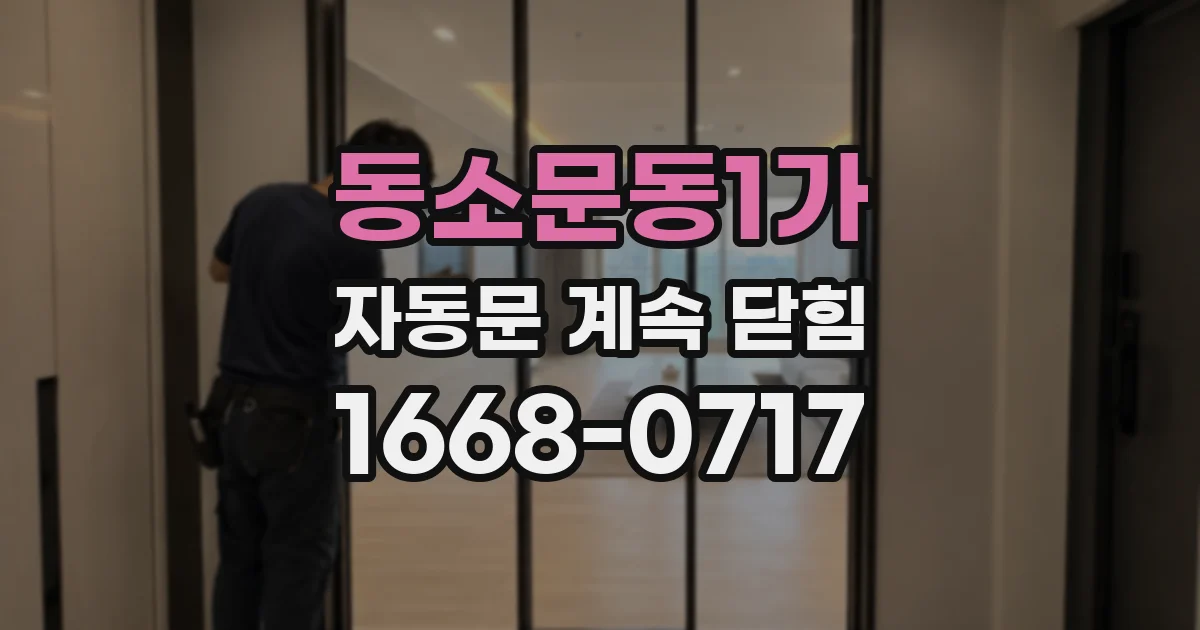 동소문동1가 자동문 계속 닫힘