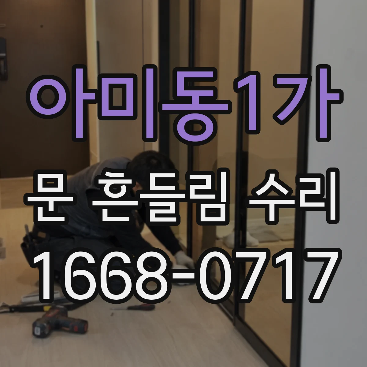아미동1가 문 흔들림 수리