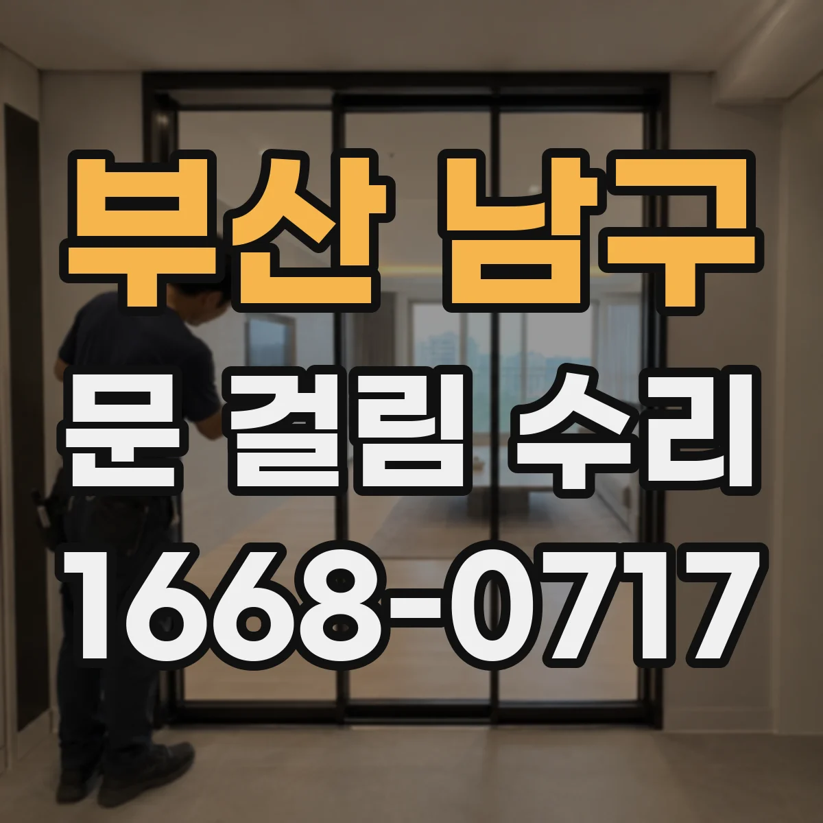 부산 남구 문 걸림 수리 방화문 밀림 원인 점검